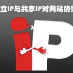 独立IP与共享IP对网站的影响